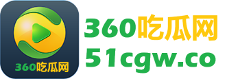360吃瓜网