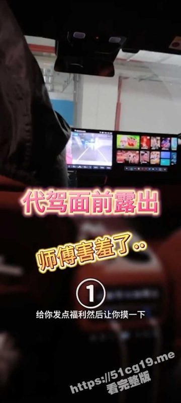 调教母狗少妇 代驾面前露出 给师傅整害羞了！-51吃瓜网