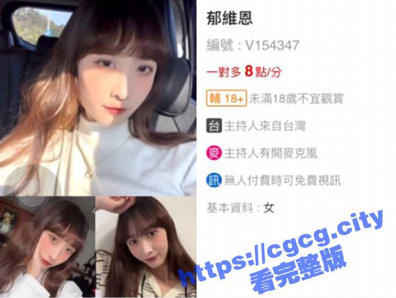 行不更名坐不改姓！台湾淡江大学校花 郁维恩 用真名下海做电子鸡 一对多视频流出（新更）-51吃瓜网