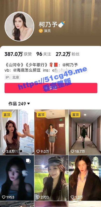 全网疯传！抖音26万粉丝网红女演员 柯乃予 自拍福利视频流出  身材和颜值真是一绝！-51吃瓜网