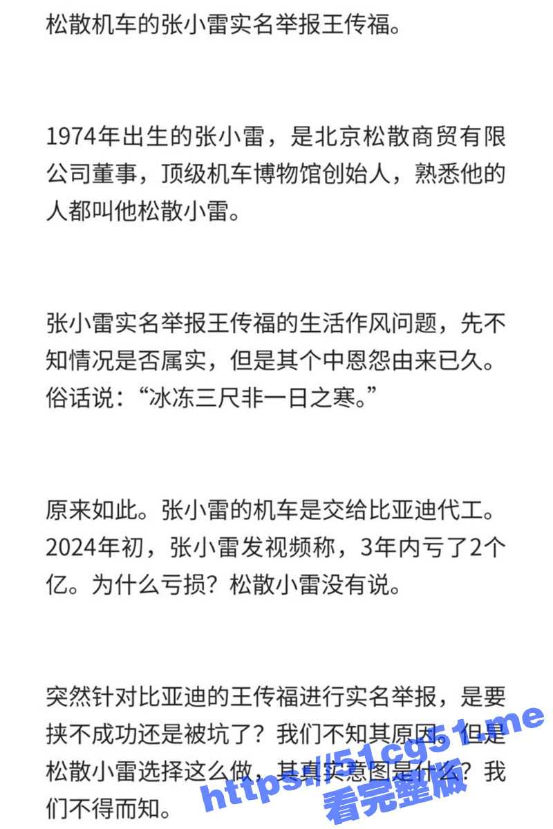 松散机车创始人 张小雷 实名举报比亚迪 王传福 私生活混乱 出轨女高管！ - 51吃瓜网-51吃瓜网