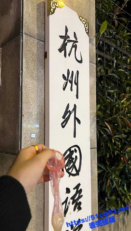 杭州外国语学院反差婊 张怡 校门口拿着装满精液的套套拍照炫耀 酒店3P性福生活！-51吃瓜网