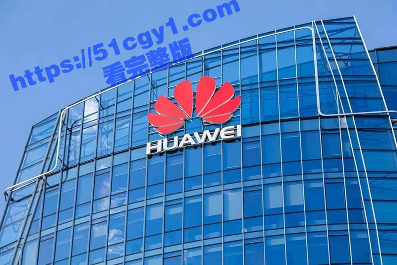 华为招聘黑色产业链曝光 CEO迅速解雇处罚数百人 内部相关处理决定书曝光！ - 51吃瓜网-51吃瓜网