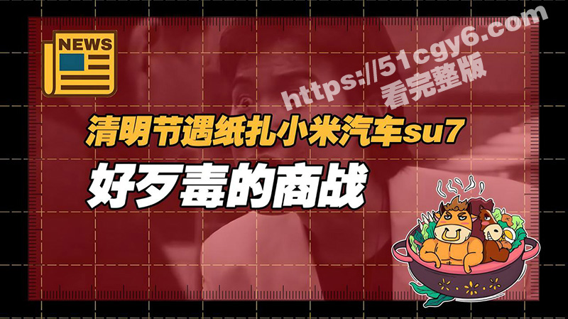 小米火遍三界 清明临近纸扎版“小米SU7”火热上线 好评率高达100% 免费送司机引流冥界潮流！-51吃瓜网