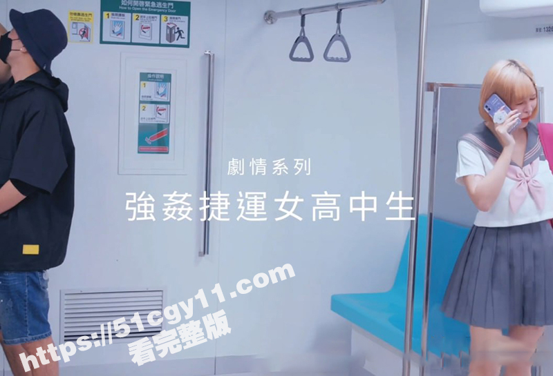 台湾大奶女优 绮绮儿 剧情新作 少女地铁被痴汉无套强奸 高潮不断竟开始大声浪叫！-51吃瓜网