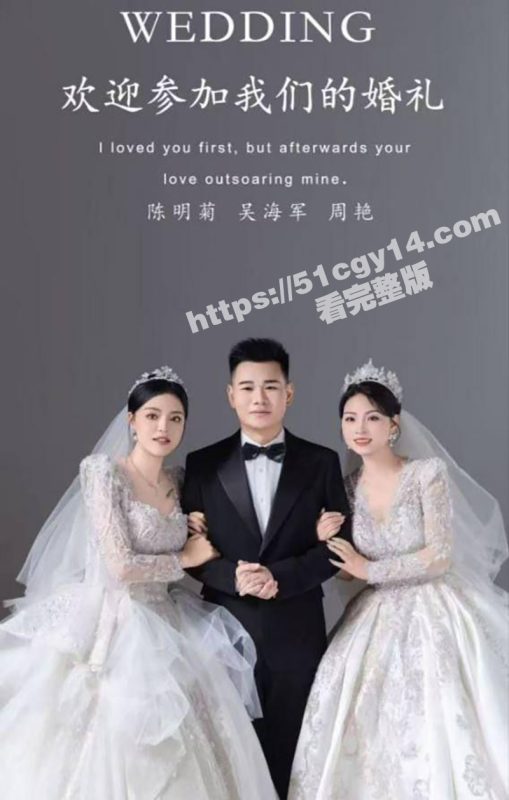 毕节 吴海军 一夫二妻婚礼！双飞视频引爆全网 画面劲爆震碎三观 这才是真正的人生赢家！-51吃瓜网