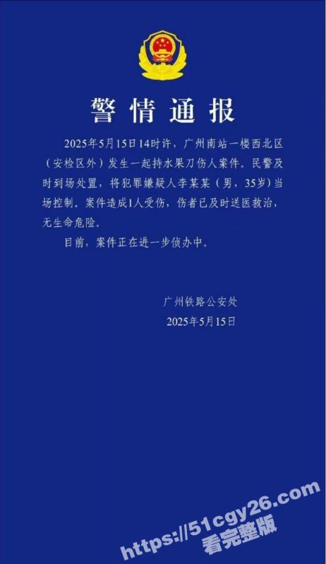 广州南站 一男子手持水果刀当众捅人 随后被乘警与多名乘客齐力制服 现场多视角视频曝光！-51吃瓜网