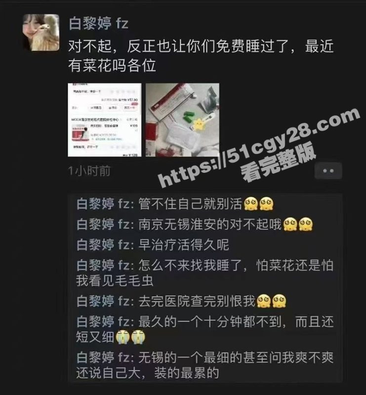 江苏夜场女王 白黎婷 朋友圈自曝确诊菜花还免费给人操 开启报复社会计划 无锡和淮安的瓜友们可要注意了！-51吃瓜网