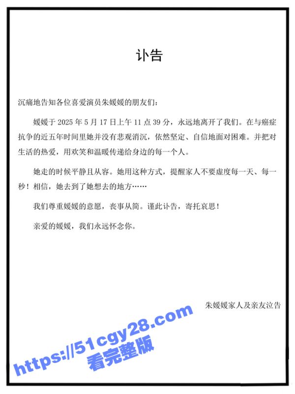 著名演员 朱媛媛 抗癌失败去世 丈夫辛柏青发布讣告 这五年她坚定自信笑容温暖！-51吃瓜网