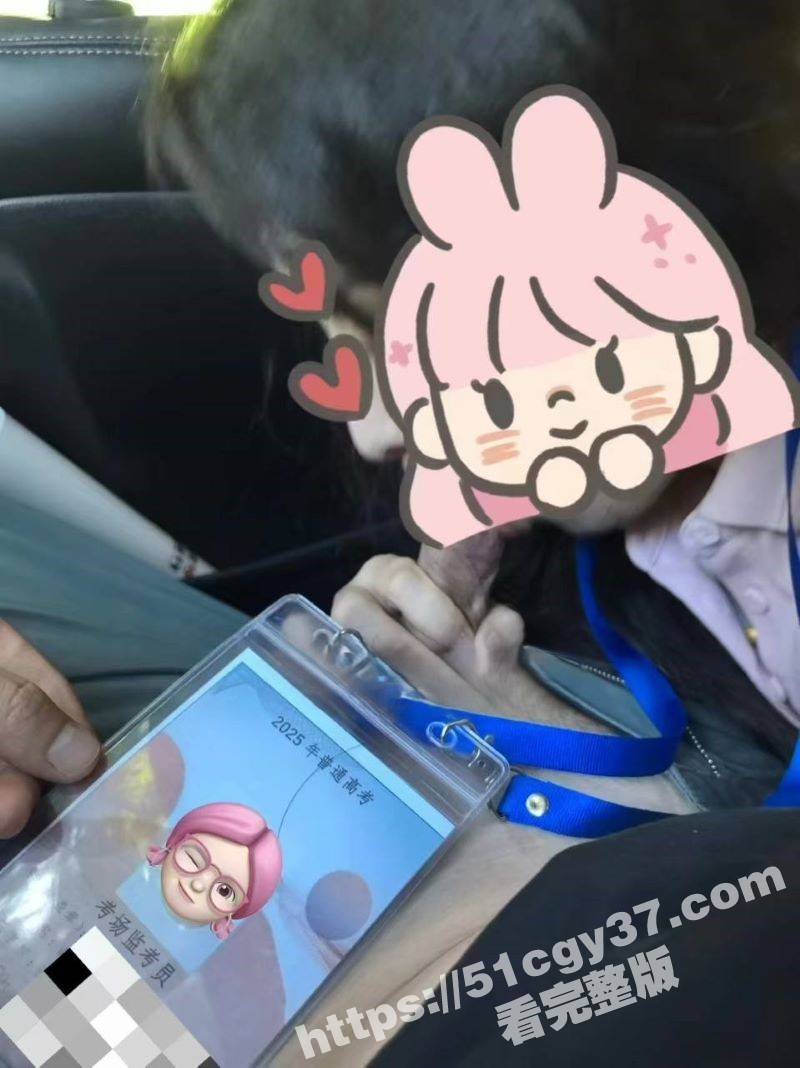 高考收官惊爆大瓜 JK制服装监考员与男友激情车震 监考证散落在旁 禁忌感拉满！ - 51吃瓜网-51吃瓜网