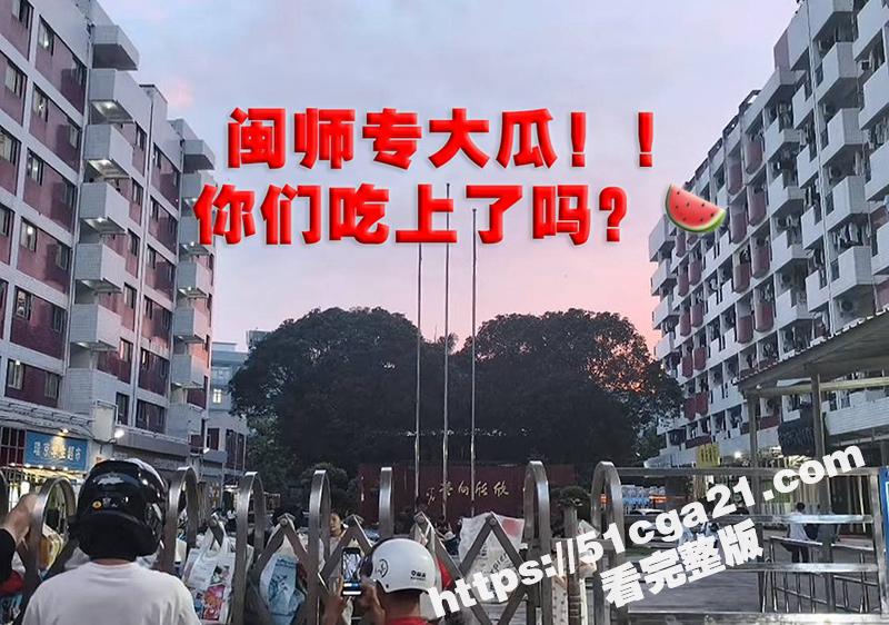 福建闽江师范专科大瓜！极品嫩妹教室演热舞火爆校园 深扒下竟还宿舍跳过脱衣舞诱惑金主 这下更是火的没边啦！-51吃瓜网