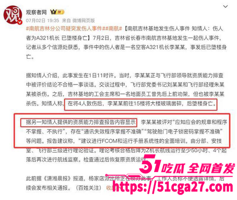 南航机长李煜众捅伤4人后跳楼身亡 考核报告曝光内情 妻子发声被限流 真相究竟是什么？-51吃瓜网