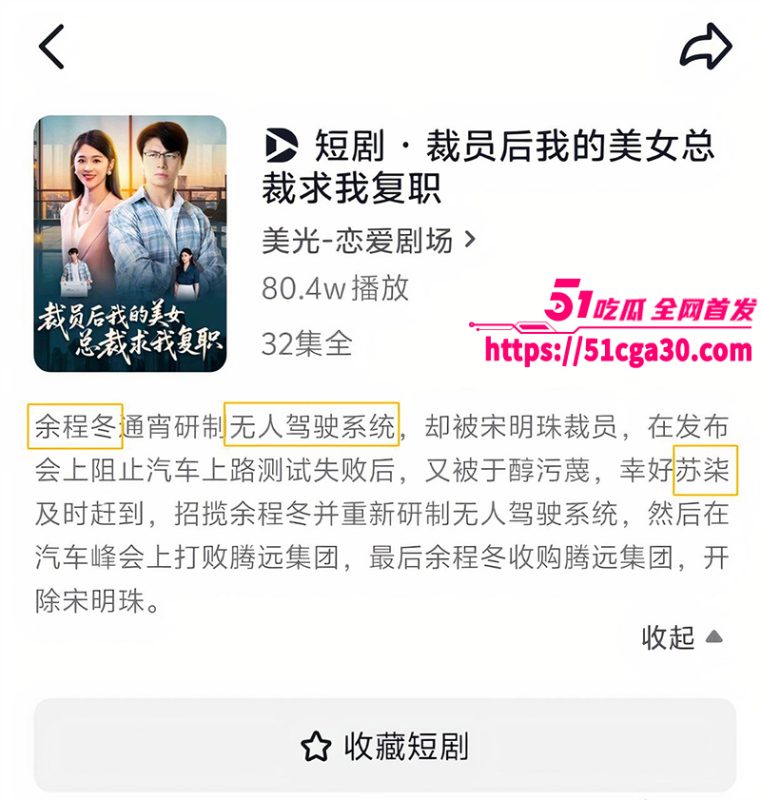 短剧《裁员后我的美女总裁求我复职》碰瓷小米华为 蹭小米SU7无人驾驶自燃爆炸事件 引发全网热议！-51吃瓜网