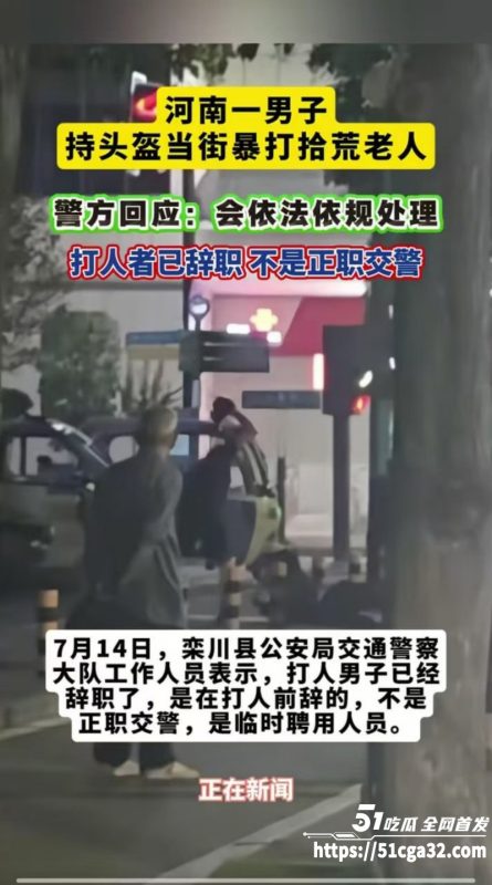 河南一男子深夜醉酒后 手持头盔当街暴打拾荒老人 猛击其头部老人哀嚎不断 现场视频引人公愤！-51吃瓜网