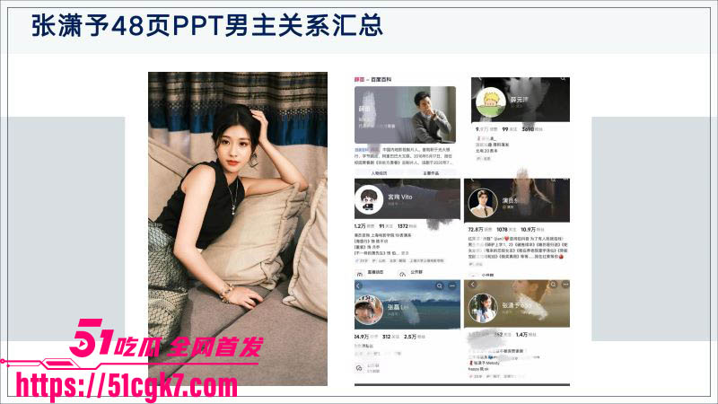 短剧女神张潇予翻车！48页PPT后续爆料 多位男主身份被扒出 口交啪啪视频流出！-51吃瓜网