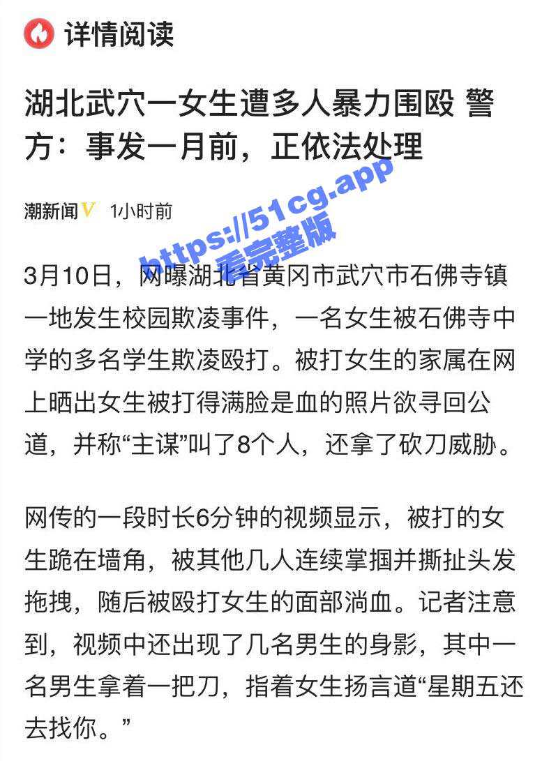 湖北武穴 石佛寺中学女生被围殴事件 还拿砍刀威胁！ - 51吃瓜网-51吃瓜网