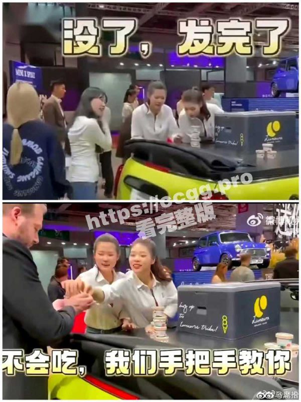 宝马冰淇淋热瓜！宝马mini车展发冰激淋给外国人 拒绝发给国人 女主播被架走意外走光还浪叫不止-51吃瓜网