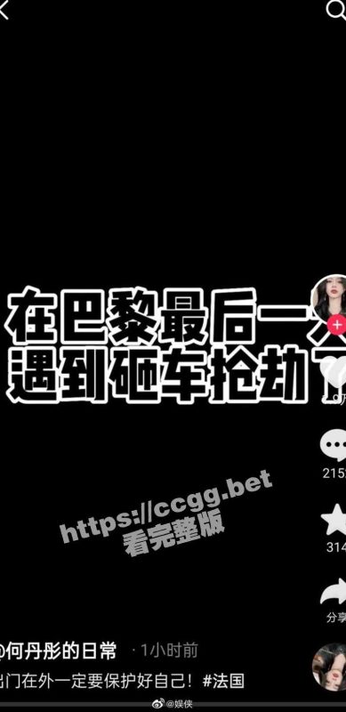 千万粉丝网红『何丹彤』自曝在巴黎被抢劫  劫匪一路尾随并砸烂车窗-51吃瓜网