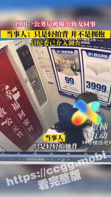 四川公务员被妻子举报出轨 电梯安慰女同事  情势多次反转【独家视频曝光】 一锤定音！-51吃瓜网