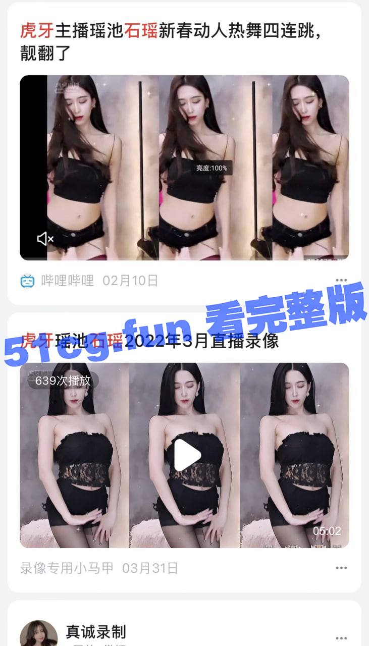 虎牙 石瑶 前所未有大尺度露 - 51吃瓜网-51吃瓜网