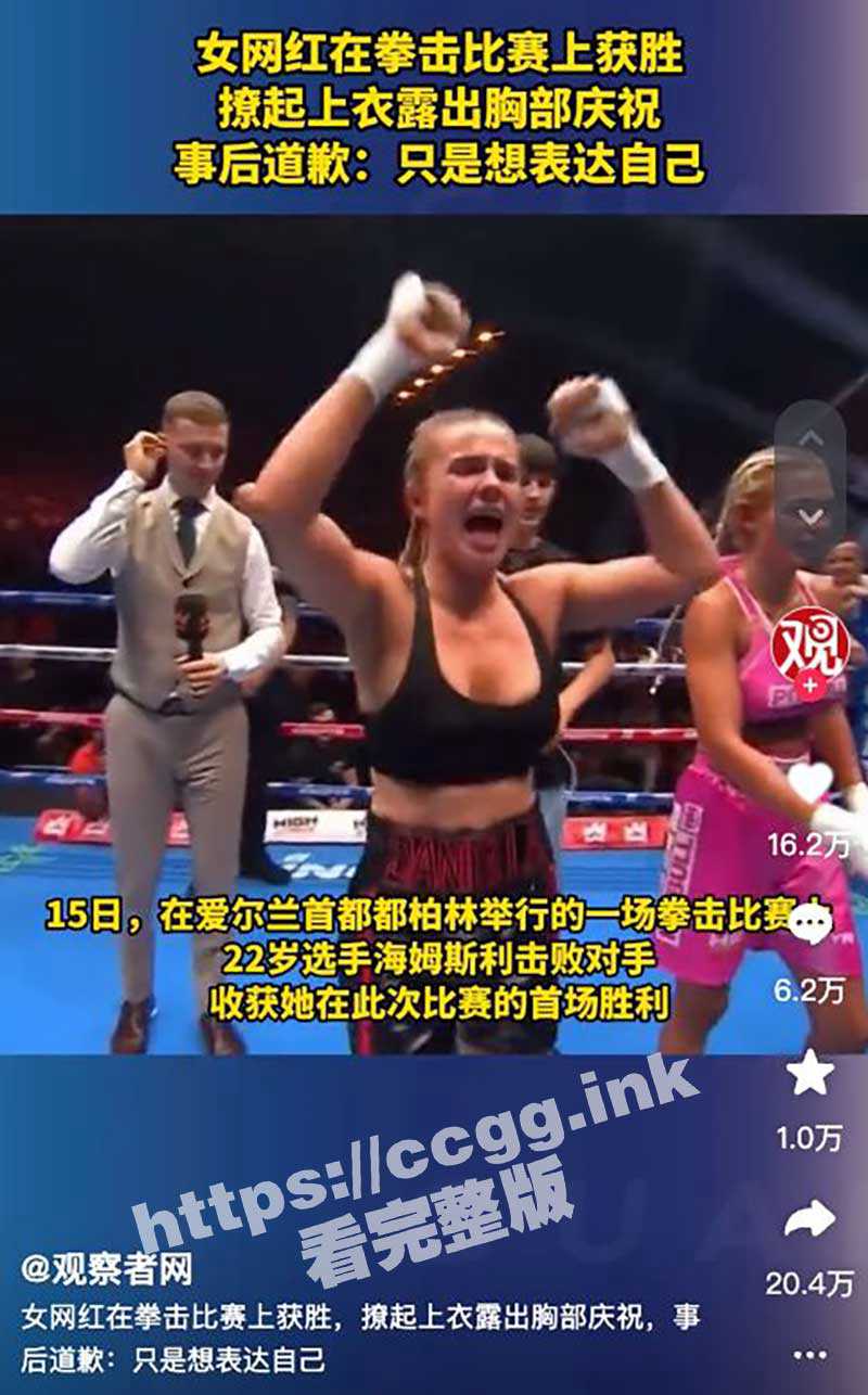 女拳击手获胜露胸！美女拳击手丹尼拉 拳击比赛获胜后 直播前大方展示傲人胸部 【附高清无码视频】 - 51吃瓜网-51吃瓜网