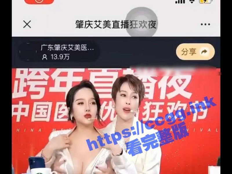 肇庆艾美 深夜大尺度露胸直播！13.9万人看直播 一件没卖出去还被罚了62万！ - 51吃瓜网-51吃瓜网