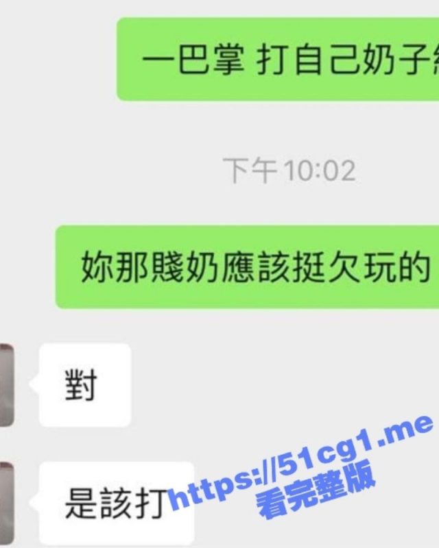 上海宝洁外企23岁女实习生  在台湾偷偷做外围  被调教成母狗 完成主人交代的各种变态任务-51吃瓜网
