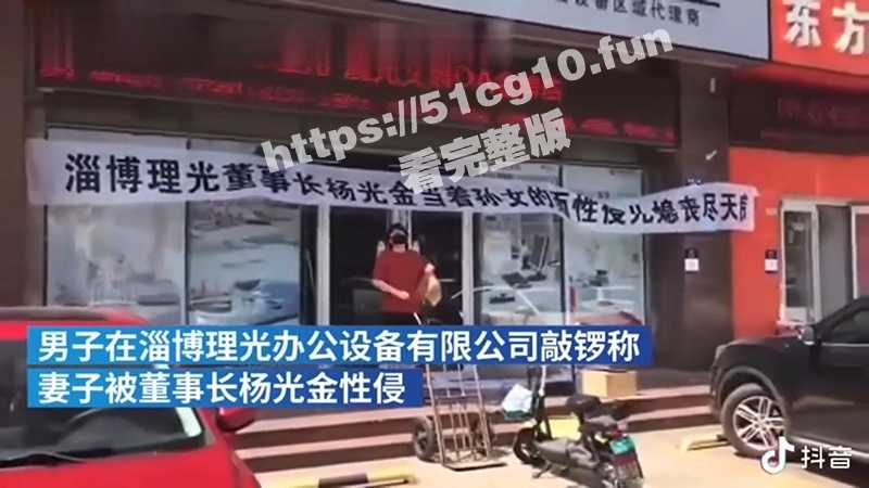 老瓜新吃！前段时间很火的山东淄博『杨金光』当着孙女面性侵儿媳 儿子敲锣当街骂爹  50分钟有声-51吃瓜网