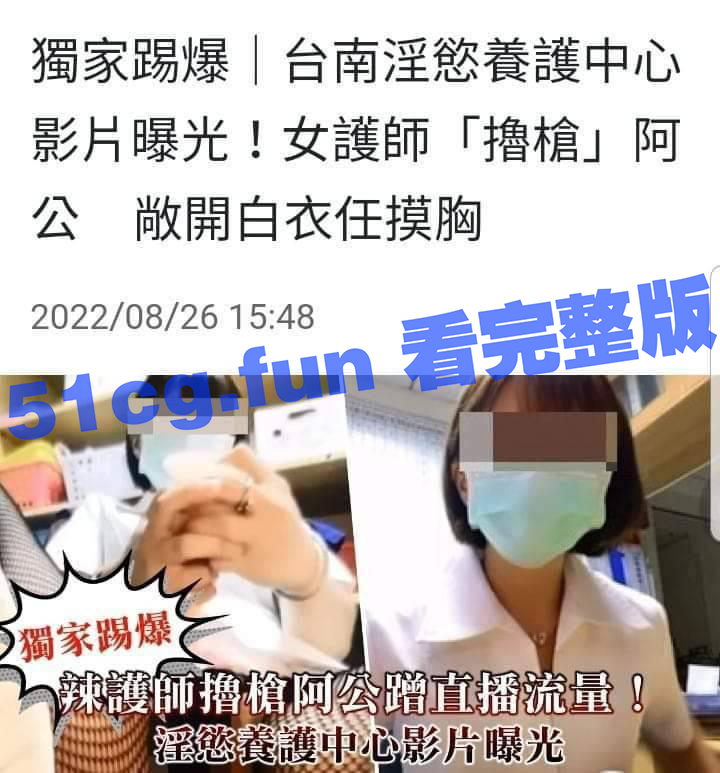 湾湾一家医院，护士给住院老人打飞机，梦想的天堂吗？-51吃瓜网