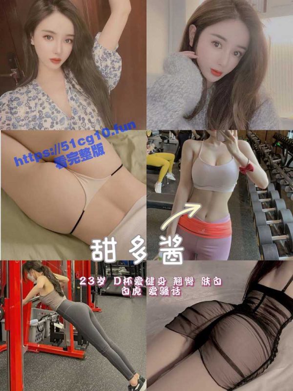 健身网红 甜多酱 健身小女陪 S身材 一对一 风骚勾引金主-51吃瓜网