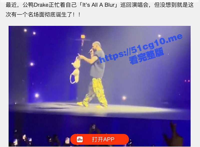 美国饶舌歌手『Drake』在最近的演唱会上被女粉丝扔巨大号胸罩  Drake表示很喜欢！-51吃瓜网