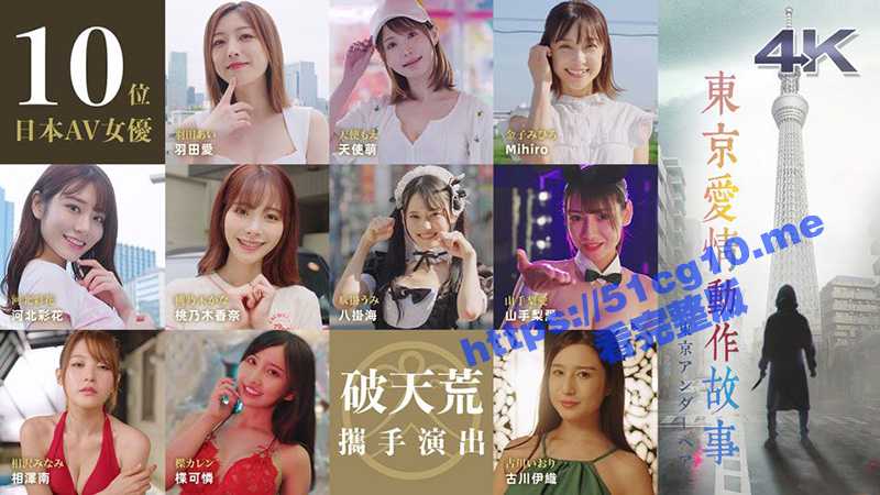 大型连续剧《东京爱情动作故事》更新至10集全！相泽南 山手梨爱 河北彩花 桃乃木香奈 压轴出场！ - 51吃瓜网-51吃瓜网