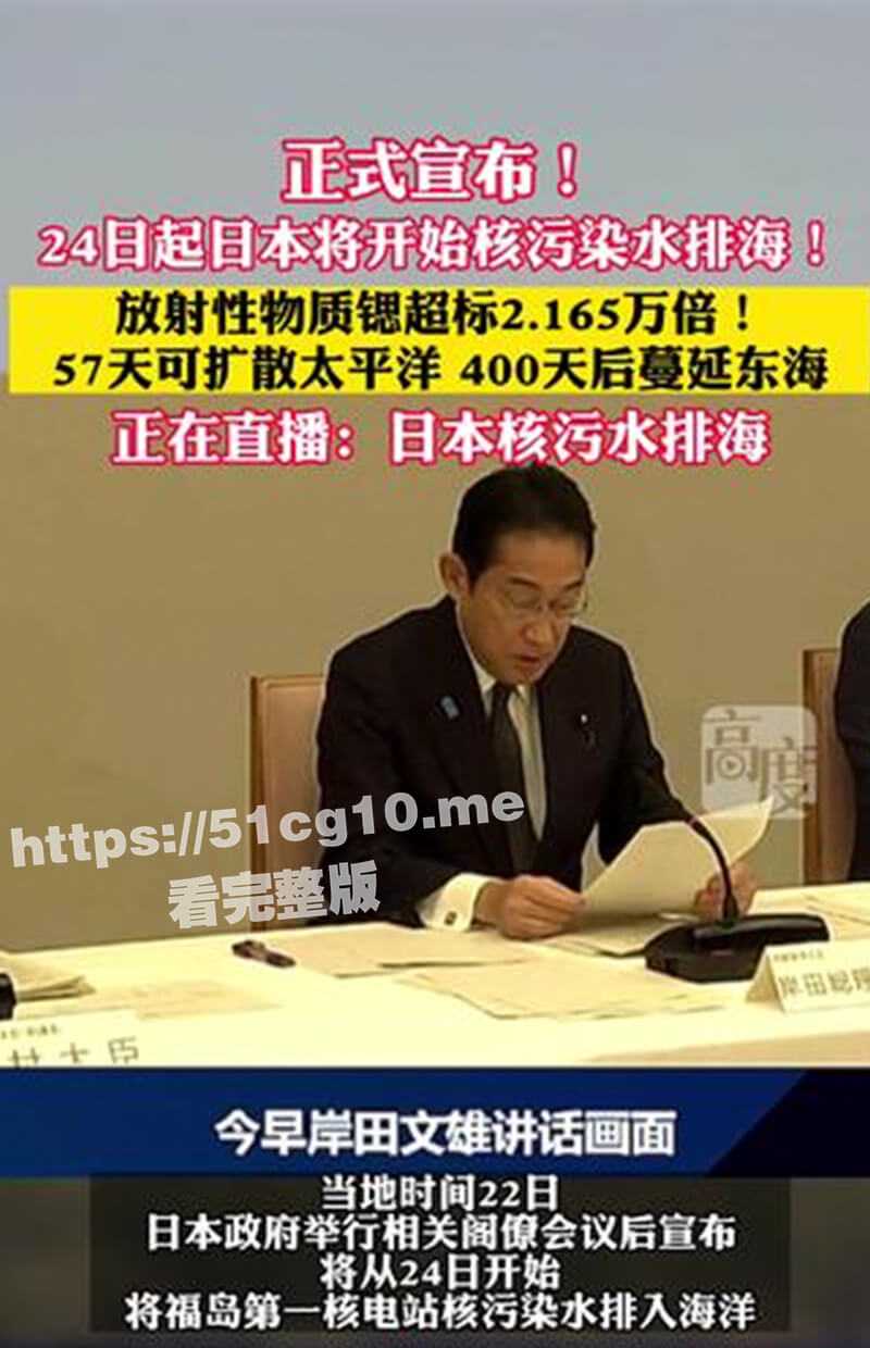 日本终将再次成为历史的罪人，福岛核污染水排海正式启动，8月24日难道要成人类灾难日？ - 51吃瓜网-51吃瓜网
