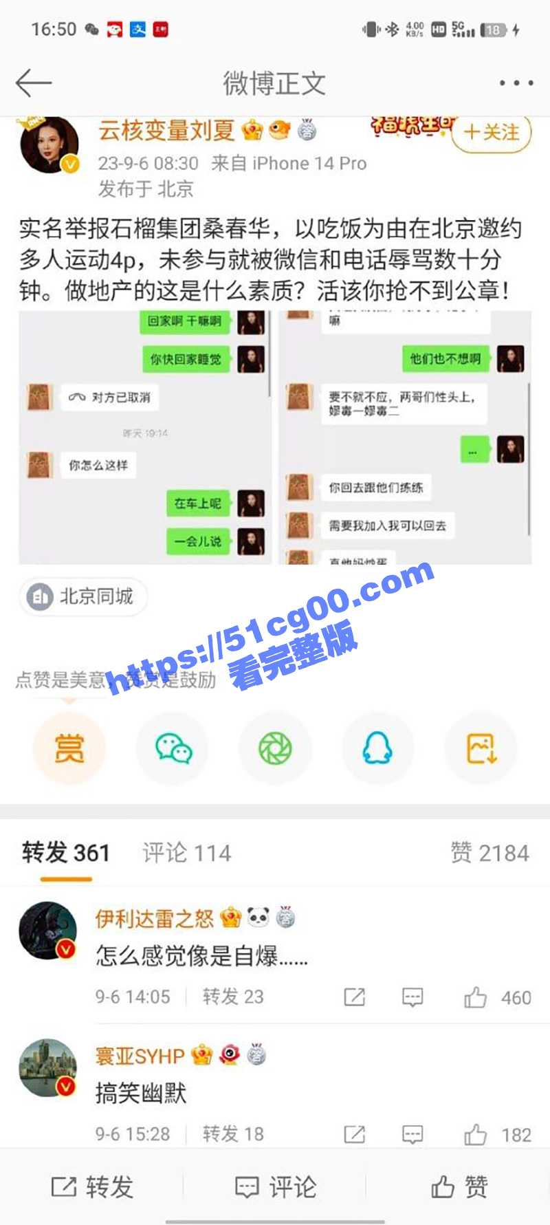 云核变量集团CEO 刘夏 实名举报 北京石榴集团 桑春华 邀请她跟三个男人玩 4P 拒绝后遭辱骂！ - 51吃瓜网-51吃瓜网