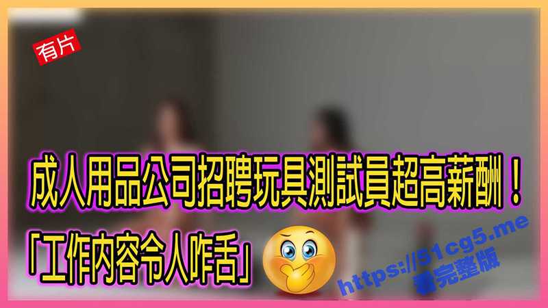 国外成人用品公司招聘美女玩具 测试员 超高新酬引诱入职 工作内容令人咋舌-51吃瓜网