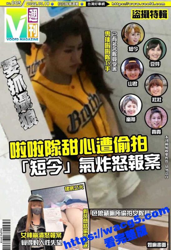 台湾拉拉队两位甜心美女厕所放尿遭偷拍 气炸怒报案！总有大神能带我们看到平时接触不到的！-51吃瓜网