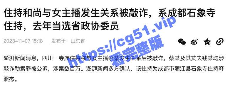 成都石象寺住持释照然 与女主播发生性关系被敲诈三百万 大师你遁入空门太久 红尘的事你把握不住-51吃瓜网